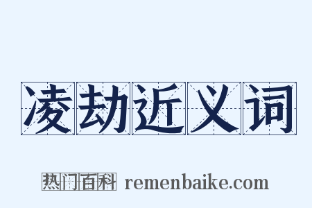 凌劫近义词是什么意思的图片